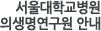 서울대학교병원 의생명연구원 안내