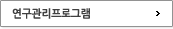 연구관리프로그램