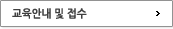 교육안내 접수
