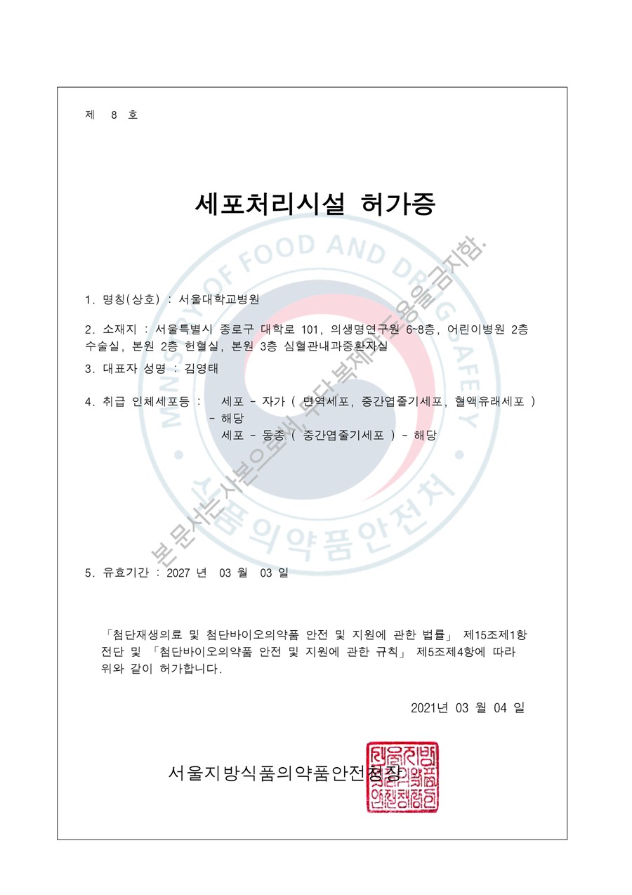 세포처리시설 허가증 — 서울지방식품의약품안전청