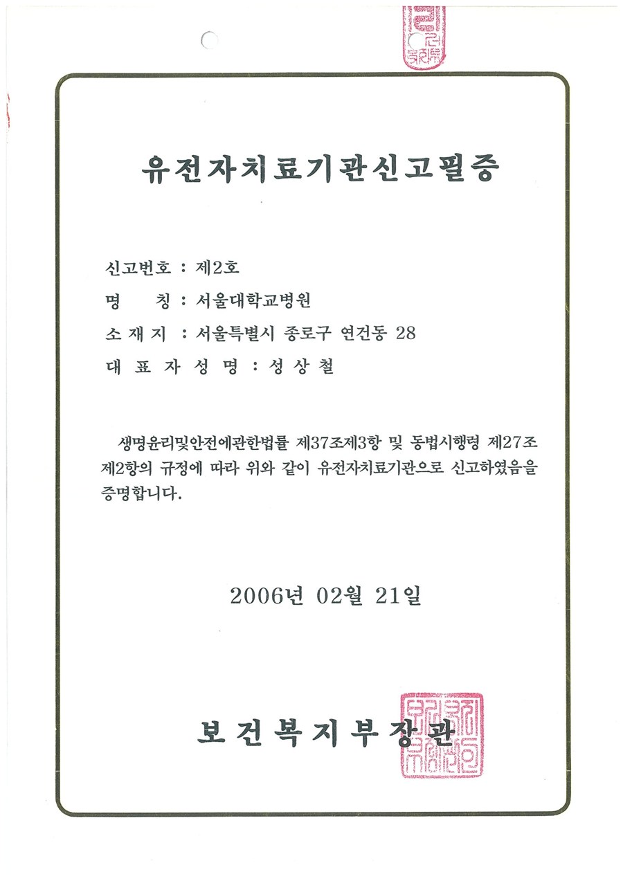 유전자치료기관 신고필증 — 보건복지부